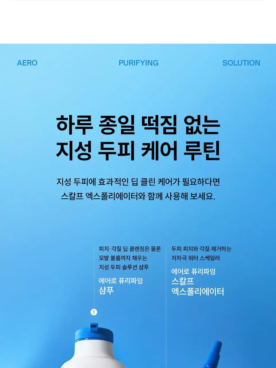 [NEW] 닥터포헤어 에어로 퓨리파잉 샴푸 500ml 상세페이지 25